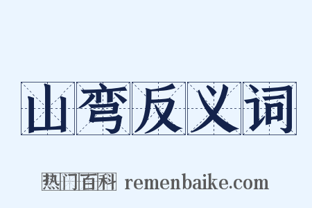 山弯反义词是什么意思的图片